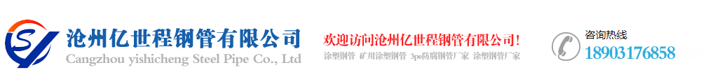 滄州億世程鋼管有限公司